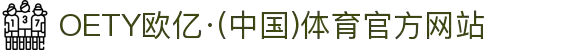 OETY欧亿·(中国)体育官方网站